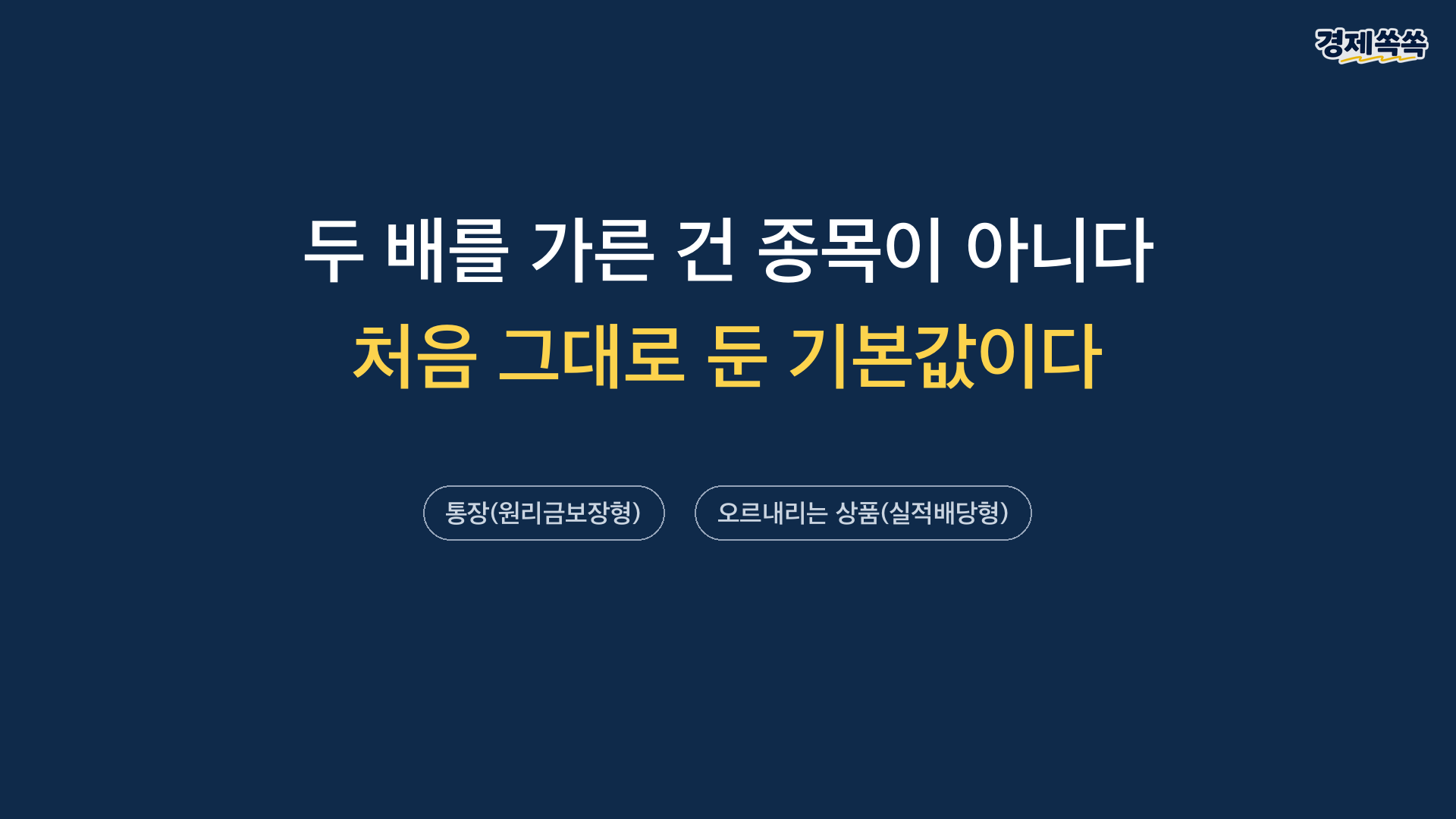 결론 - 두 배를 가른 건 종목이 아니라 처음 그대로 둔 기본값