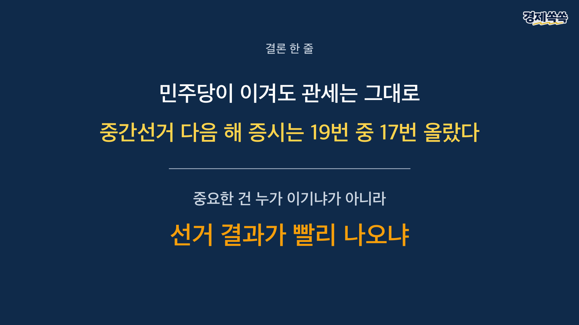 결론 - 민주당이 이겨도 관세는 그대로, 중요한 건 결과가 빨리 나오냐