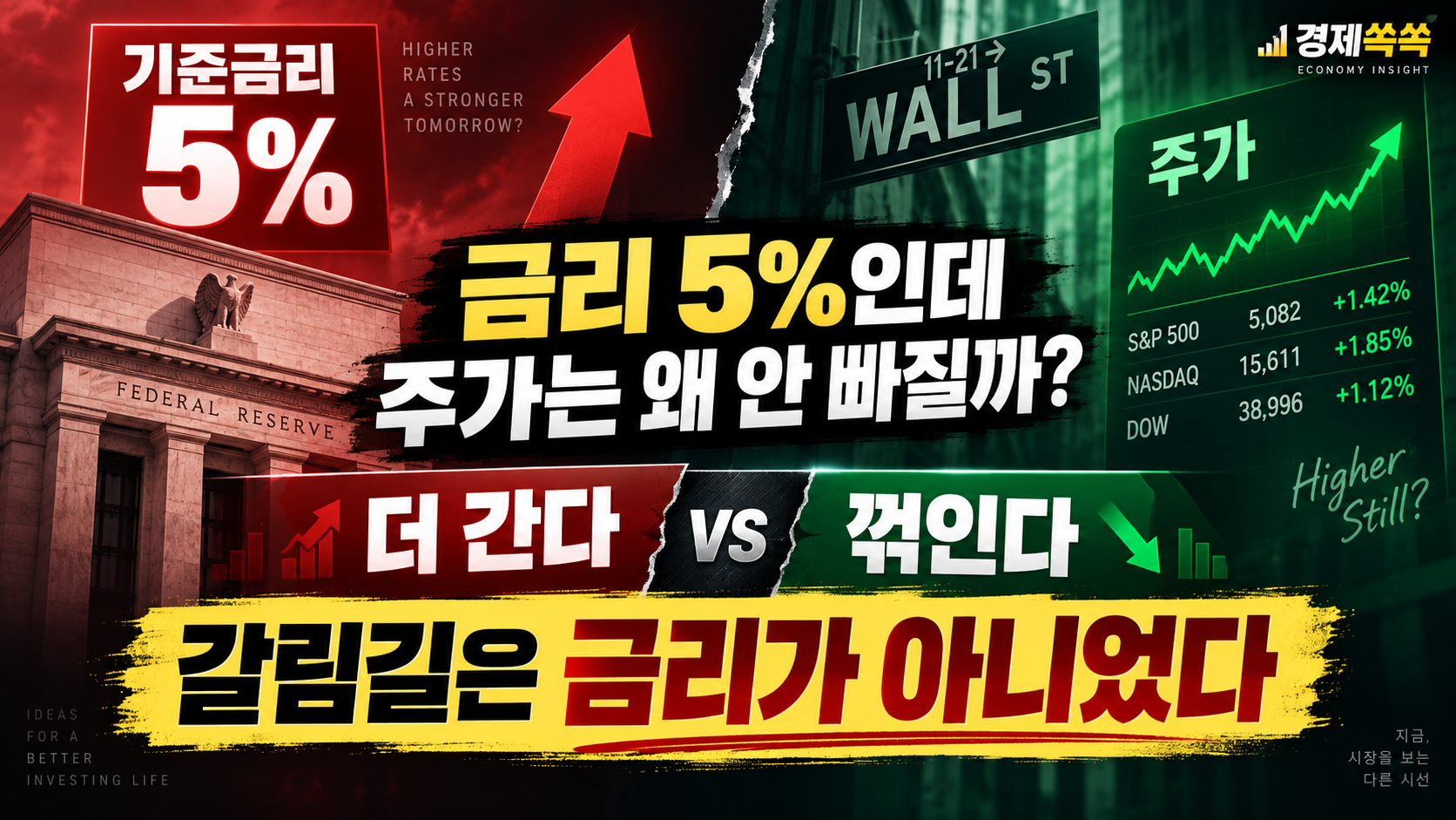 금리 5%인데 주가는 왜 안 빠질까