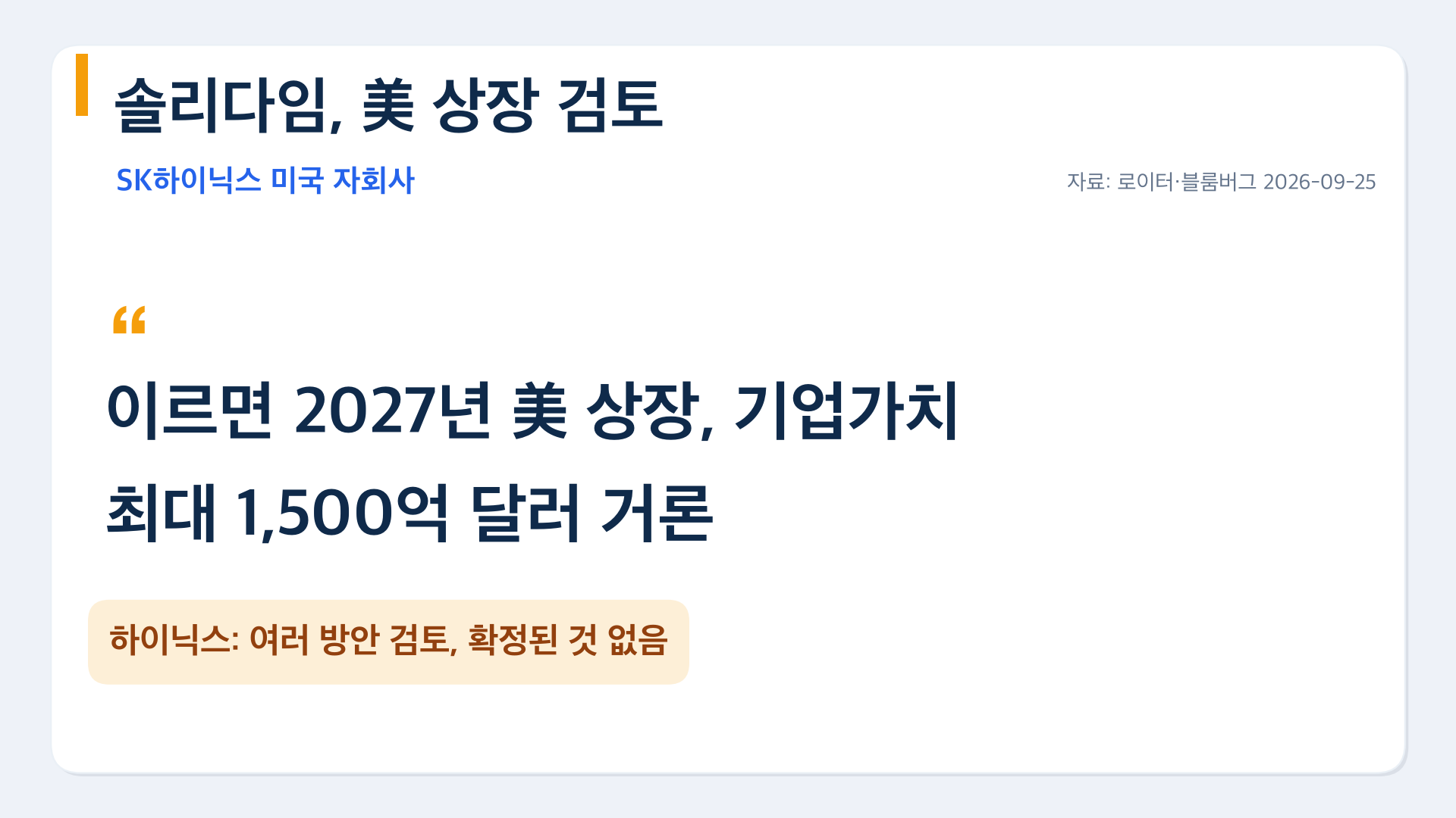 솔리다임 미국 상장 검토, 기업가치 최대 1,500억 달러 거론