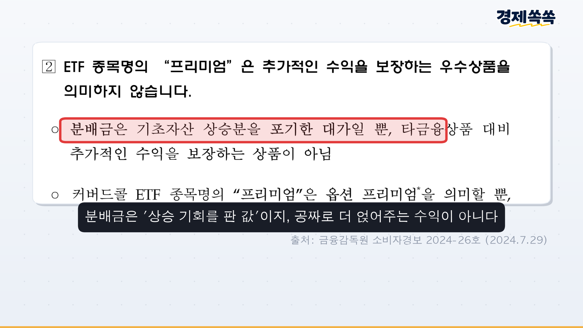 금융감독원 분배금은 상승분을 포기하는 대가