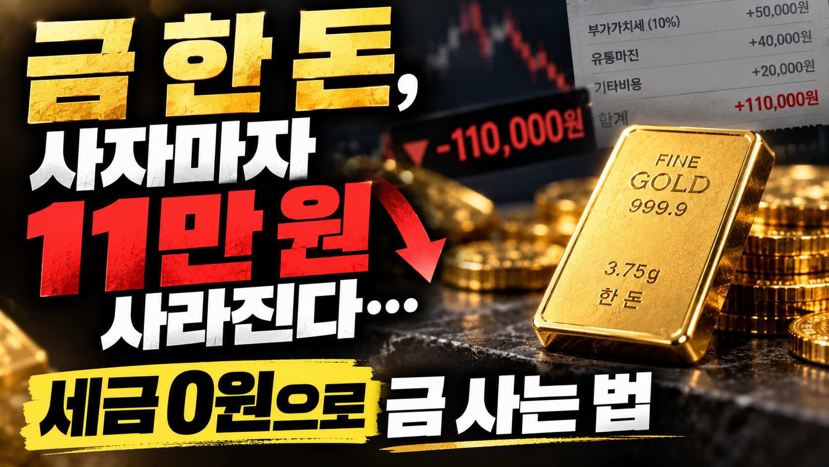 금 어디서 사야 덜 손해일까? 한 돈에 11만 원 차이