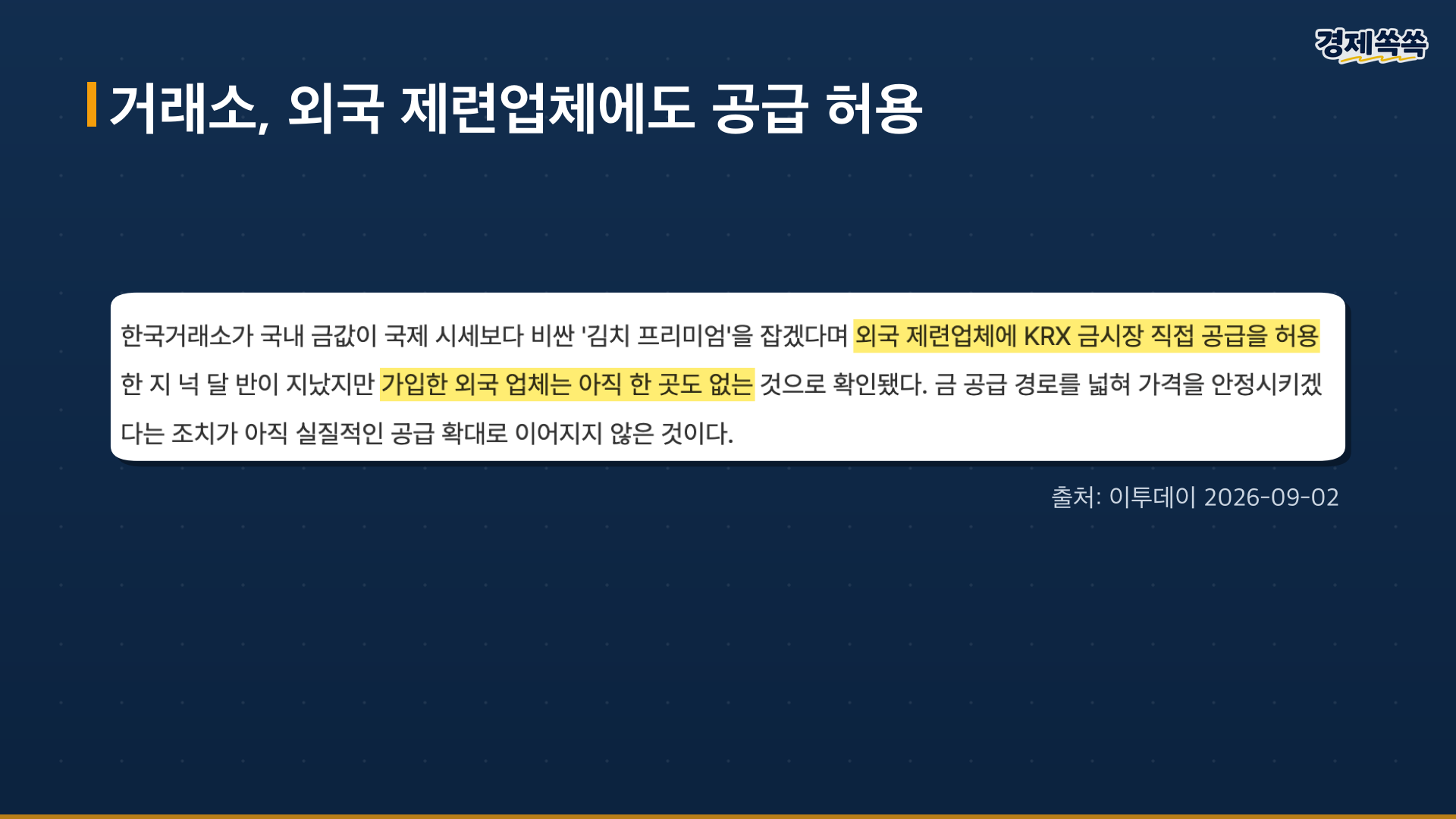 거래소 외국 제련업체에 금 직접 공급 허용