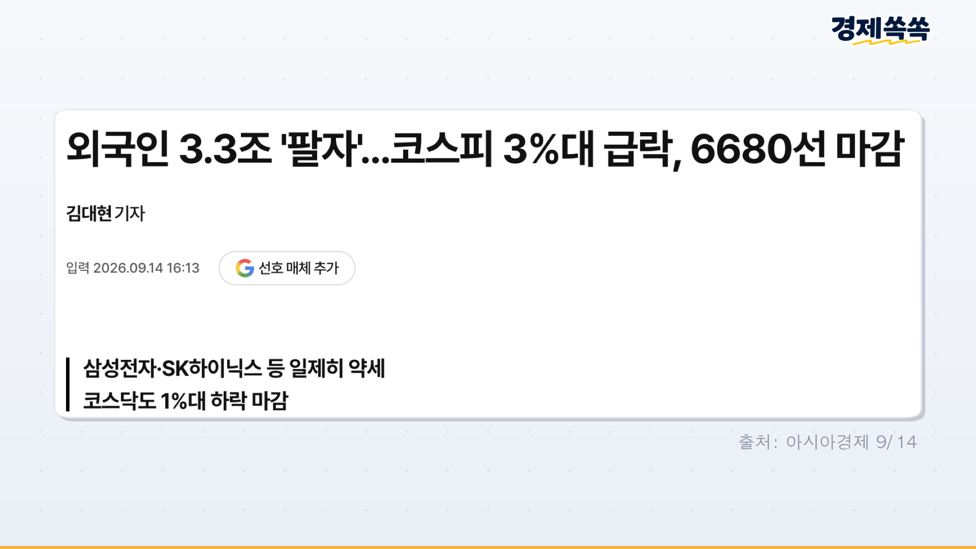 이미지2 외국인매도 코스피급락 보도