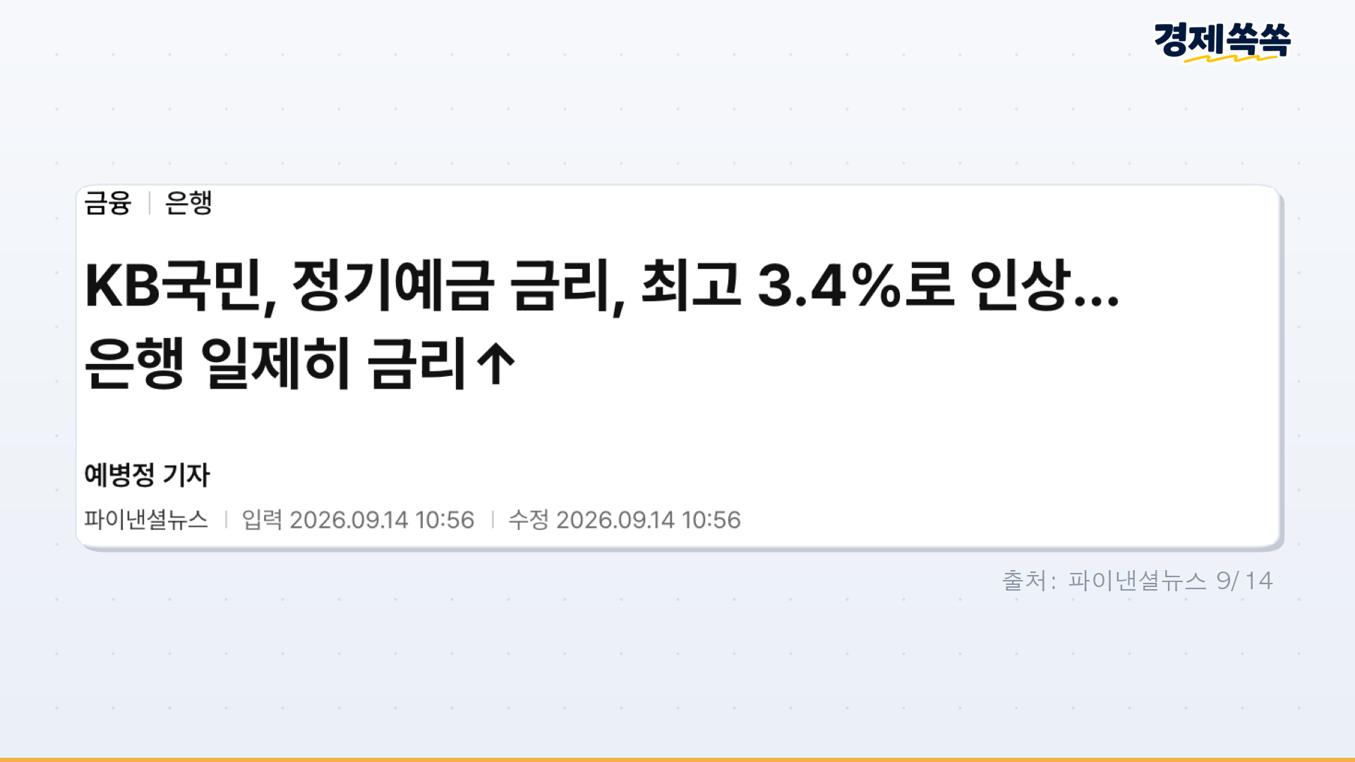 이미지3 예금금리 일제인상 보도