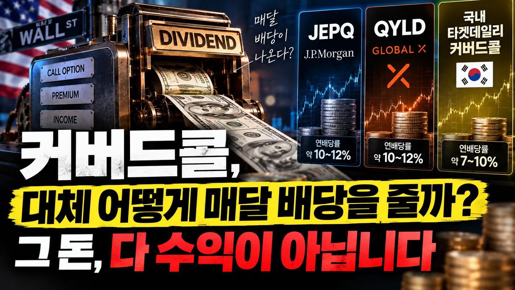 같은 커버드콜인데 왜 하나는 원금이 녹고 하나는 안 녹을까
