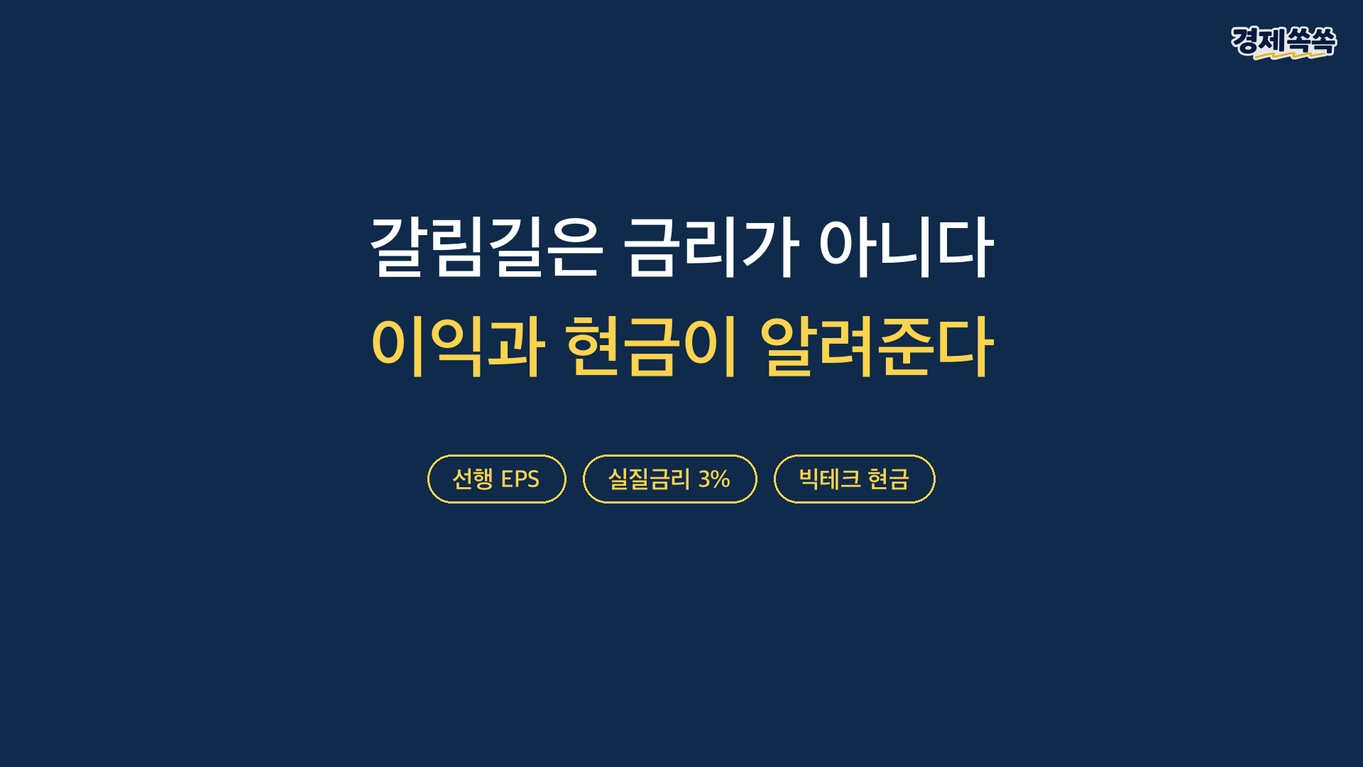 결론 갈림길은 금리가 아니라 이익과 현금이 알려준다