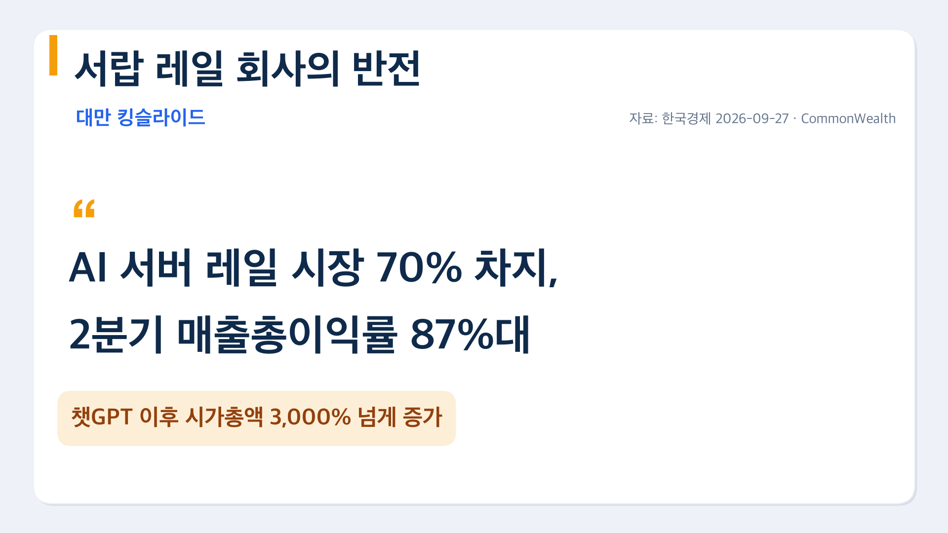 서랍 레일 회사 킹슬라이드, AI 서버 레일 시장 70%
