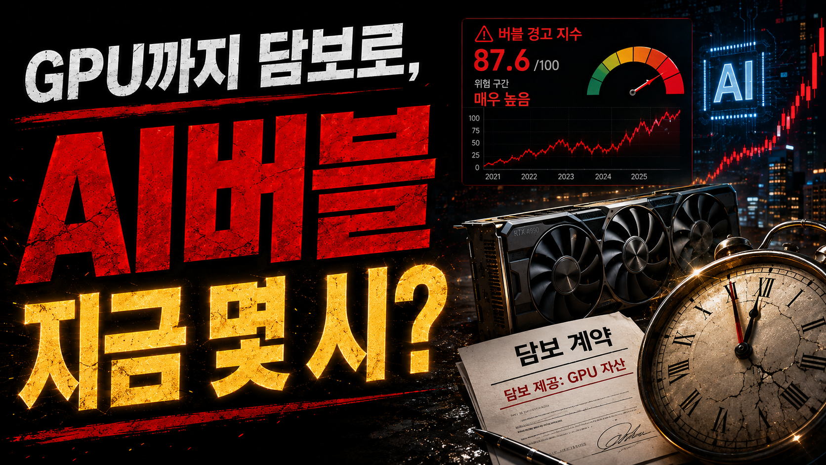 이제 AI는 'GPU'를 집문서처럼 담보 잡습니다 — 버블, 지금 어디쯤일까?