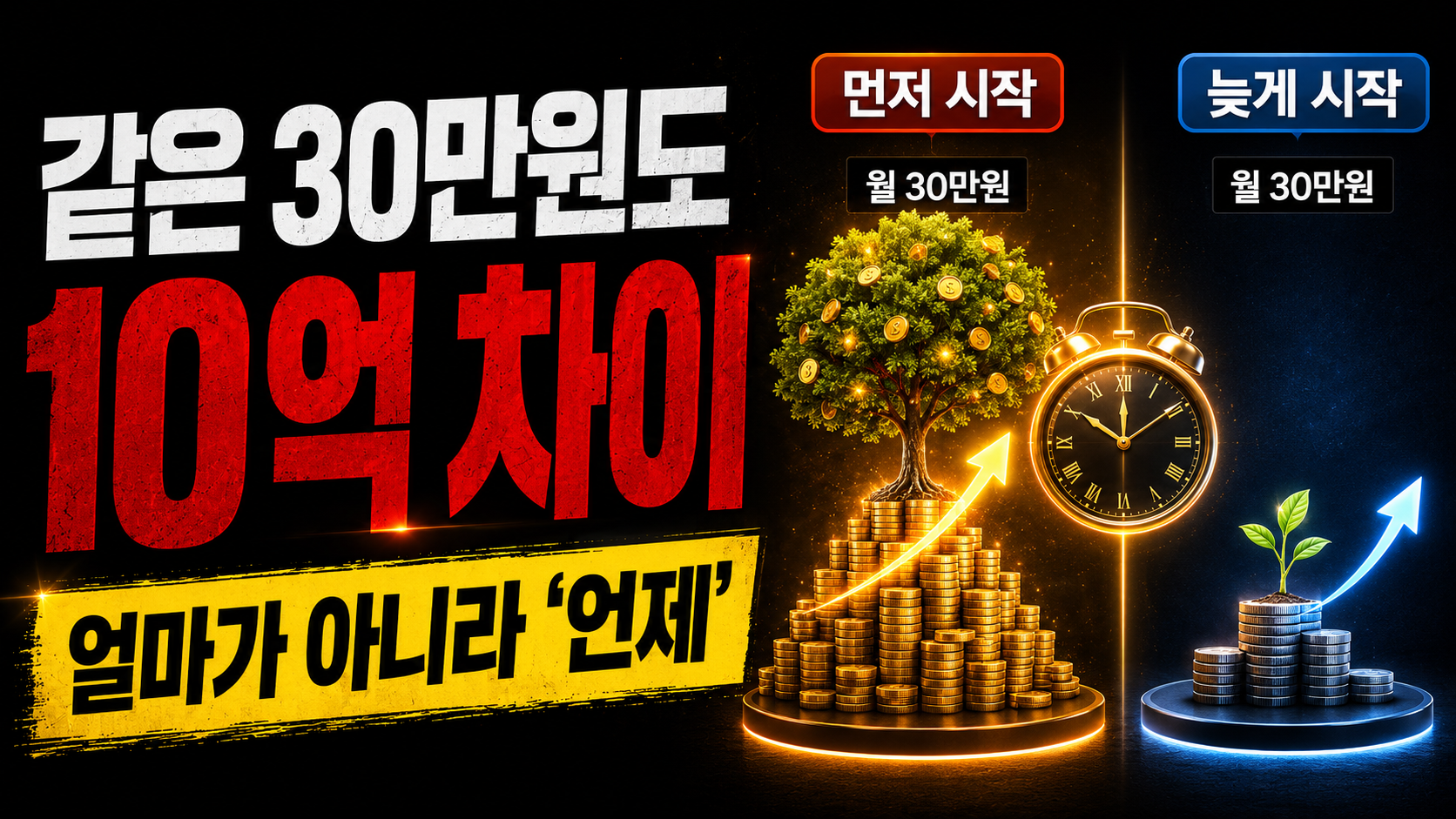 같은 30만원인데 10억 차이 — 복리는 '얼마'가 아니라 '언제'입니다