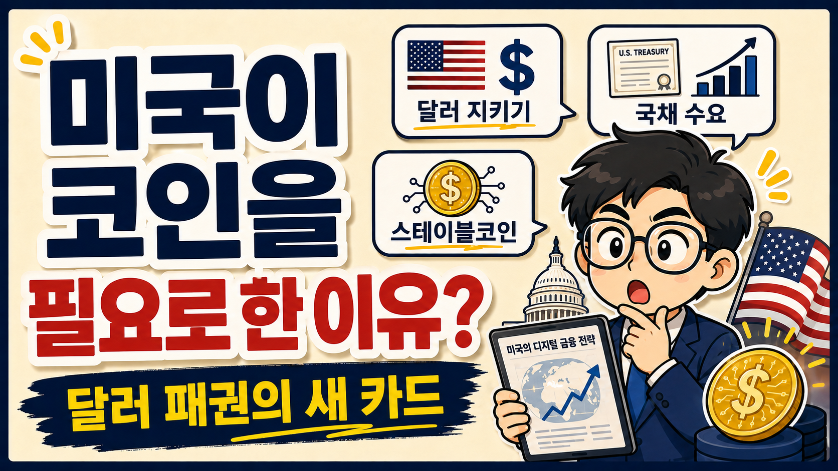 미국이 '코인'으로 나랏빚을 막으려 합니다